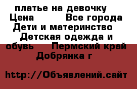 платье на девочку  › Цена ­ 450 - Все города Дети и материнство » Детская одежда и обувь   . Пермский край,Добрянка г.